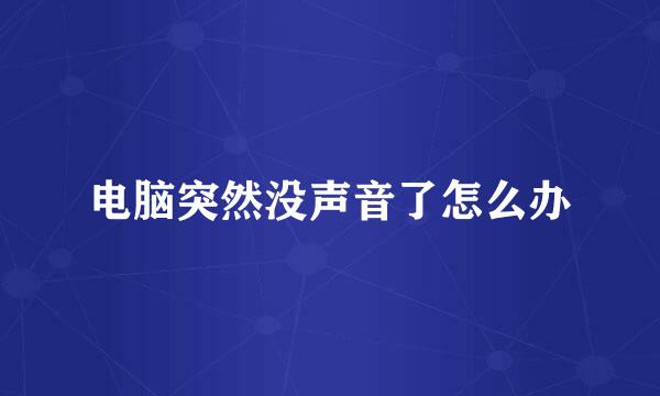 电脑突然没声音了怎么办