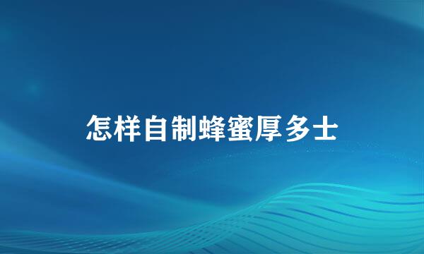 怎样自制蜂蜜厚多士