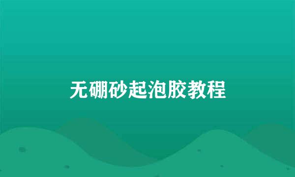 无硼砂起泡胶教程