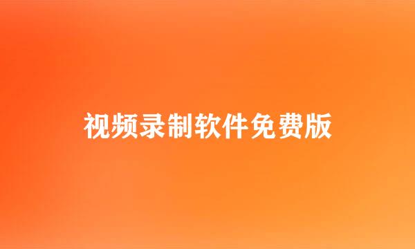 视频录制软件免费版