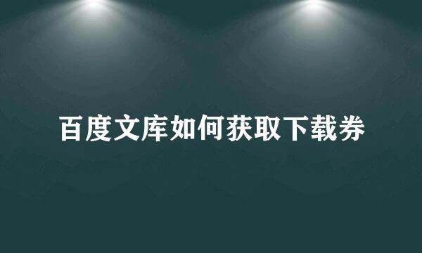 百度文库如何获取下载券