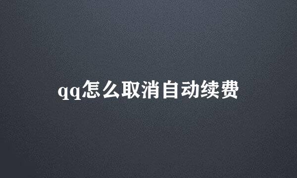 qq怎么取消自动续费