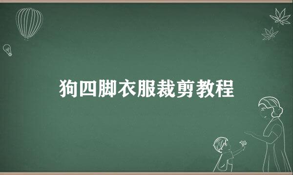 狗四脚衣服裁剪教程