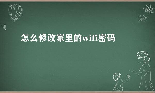 怎么修改家里的wifi密码