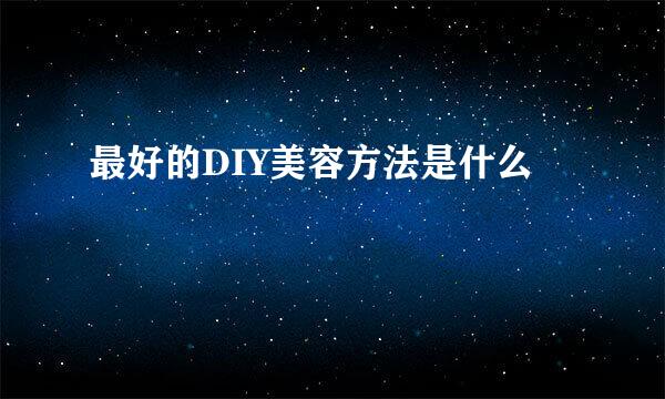 最好的DIY美容方法是什么