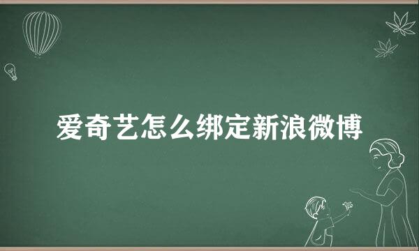 爱奇艺怎么绑定新浪微博