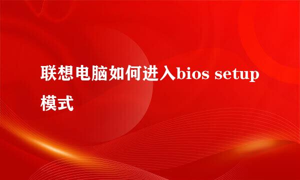 联想电脑如何进入bios setup模式