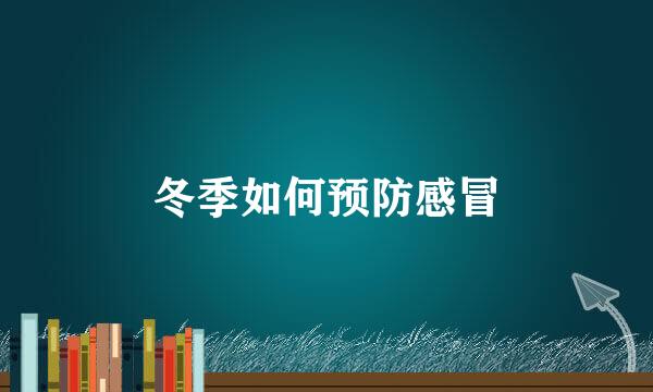 冬季如何预防感冒