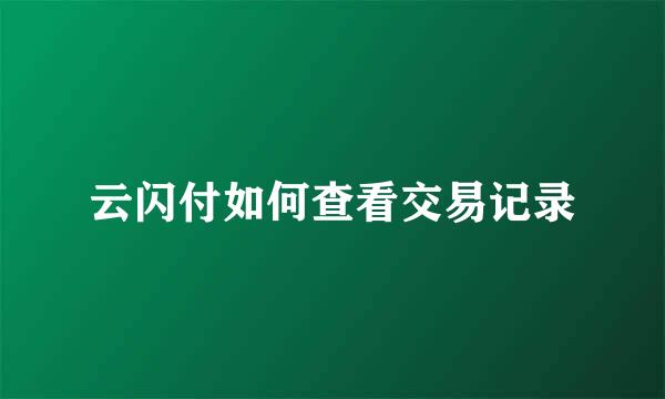云闪付如何查看交易记录