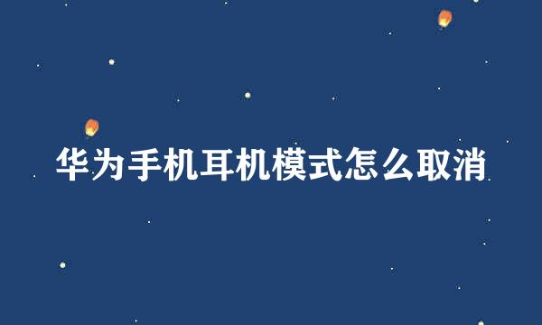 华为手机耳机模式怎么取消