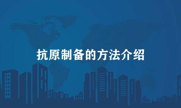 抗原制备的方法介绍
