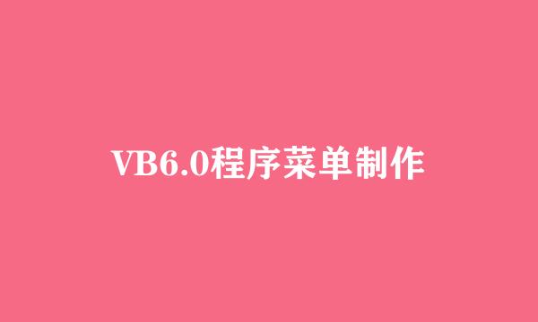 VB6.0程序菜单制作
