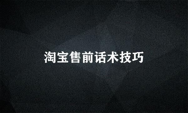 淘宝售前话术技巧