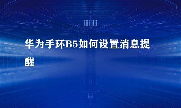 华为手环B5如何设置消息提醒