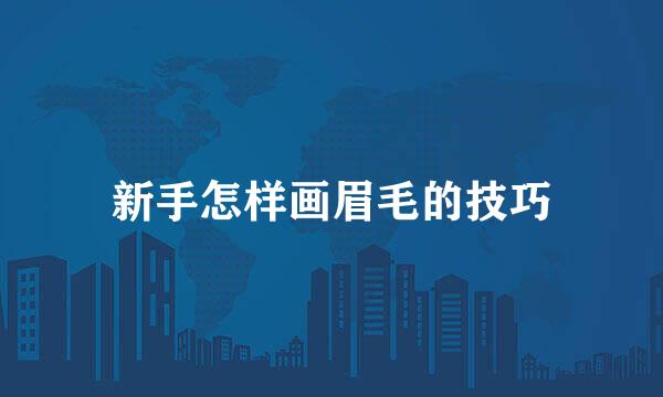 新手怎样画眉毛的技巧
