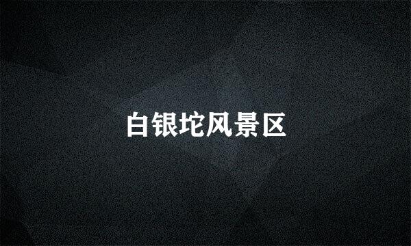 白银坨风景区