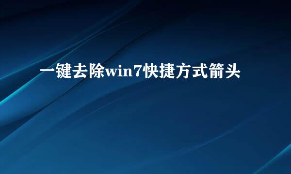 一键去除win7快捷方式箭头