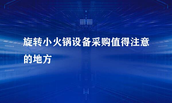 旋转小火锅设备采购值得注意的地方