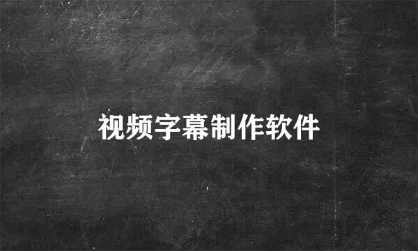 视频字幕制作软件