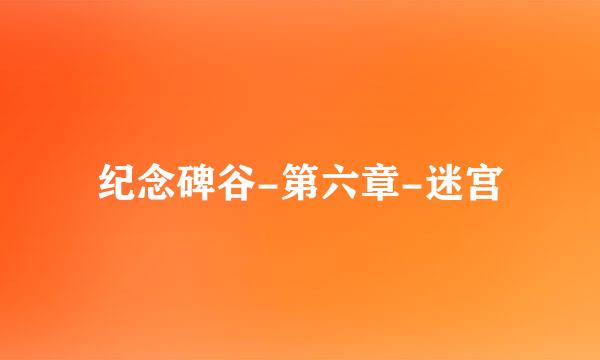 纪念碑谷-第六章-迷宫