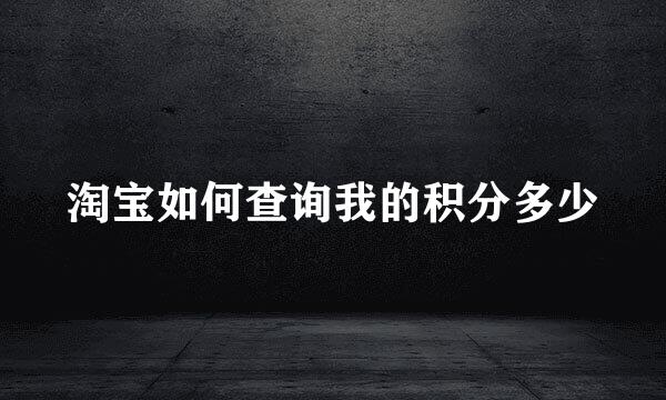 淘宝如何查询我的积分多少