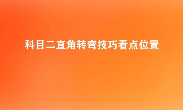 科目二直角转弯技巧看点位置