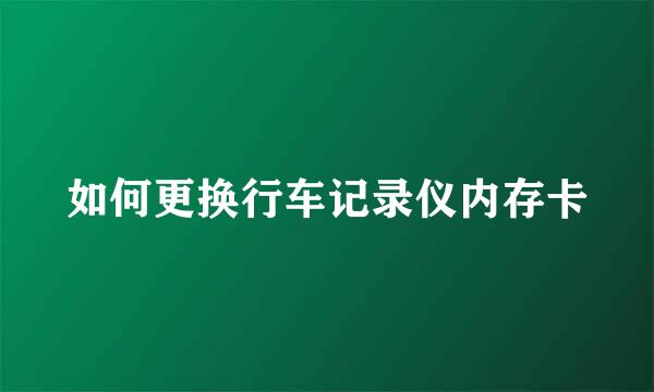 如何更换行车记录仪内存卡