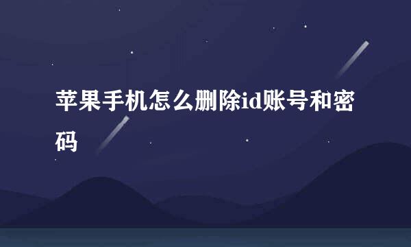 苹果手机怎么删除id账号和密码