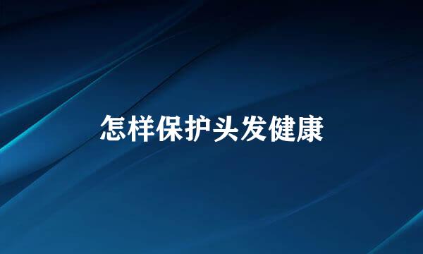 怎样保护头发健康