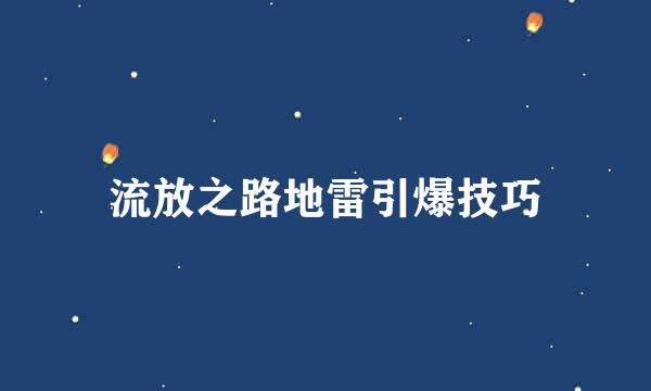 流放之路地雷引爆技巧