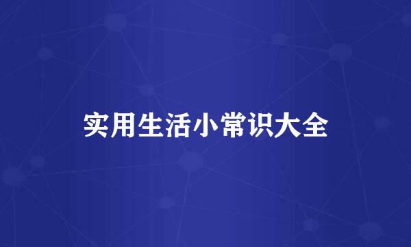 实用生活小常识大全