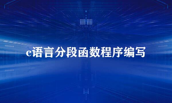 c语言分段函数程序编写