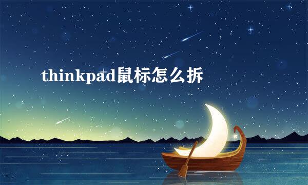 thinkpad鼠标怎么拆