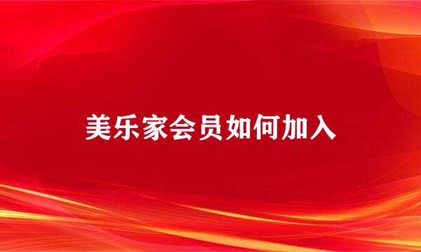 美乐家会员如何加入