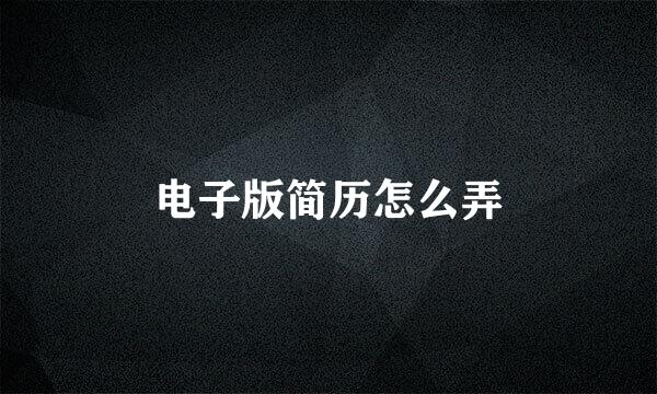 电子版简历怎么弄