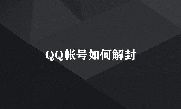 QQ帐号如何解封