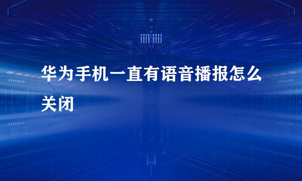 华为手机一直有语音播报怎么关闭