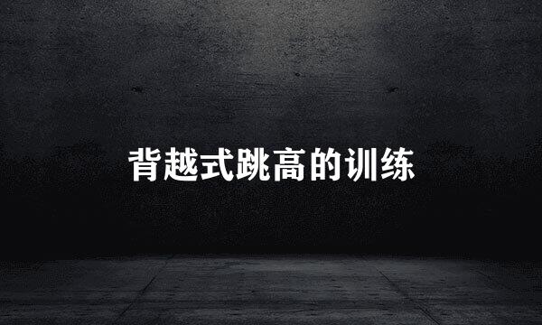 背越式跳高的训练