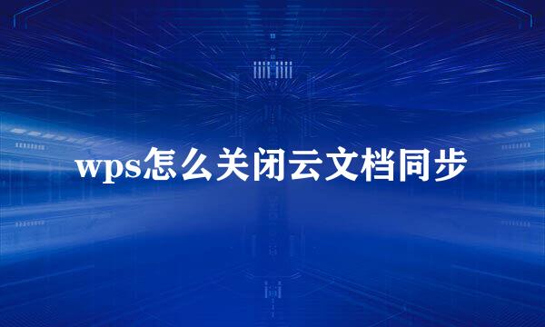 wps怎么关闭云文档同步
