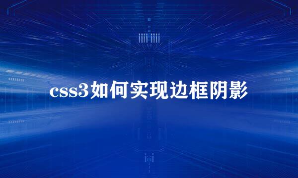 css3如何实现边框阴影
