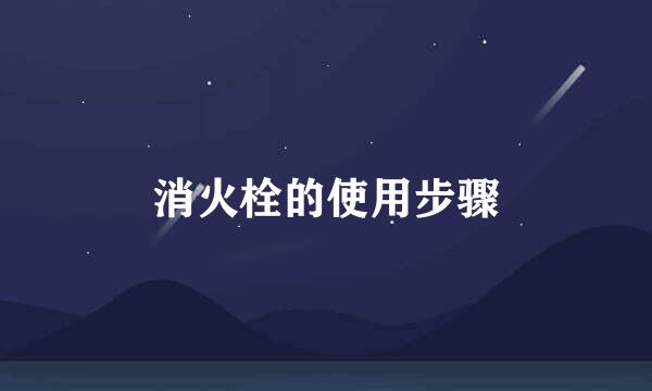 消火栓的使用步骤