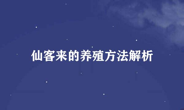 仙客来的养殖方法解析