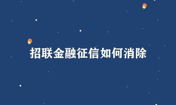 招联金融征信如何消除
