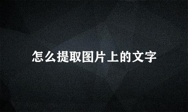 怎么提取图片上的文字