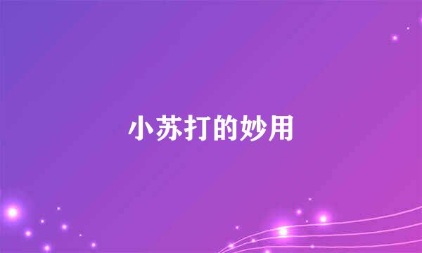 小苏打的妙用