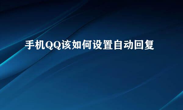 手机QQ该如何设置自动回复
