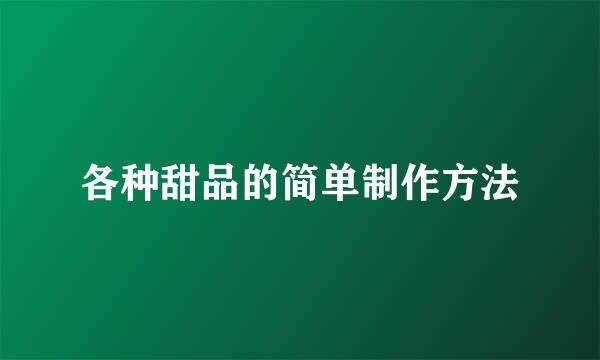 各种甜品的简单制作方法
