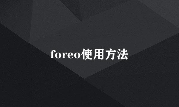foreo使用方法