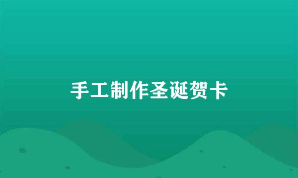 手工制作圣诞贺卡