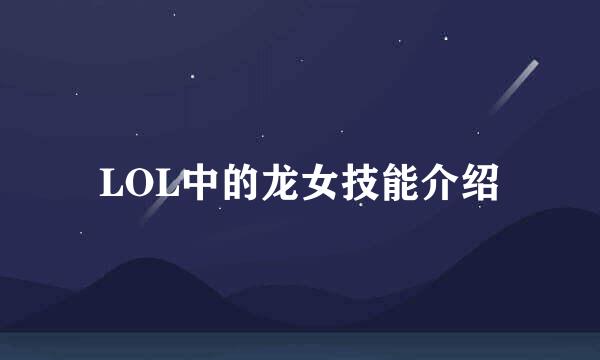 LOL中的龙女技能介绍
